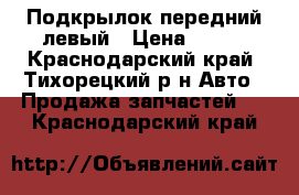 Подкрылок передний левый › Цена ­ 950 - Краснодарский край, Тихорецкий р-н Авто » Продажа запчастей   . Краснодарский край